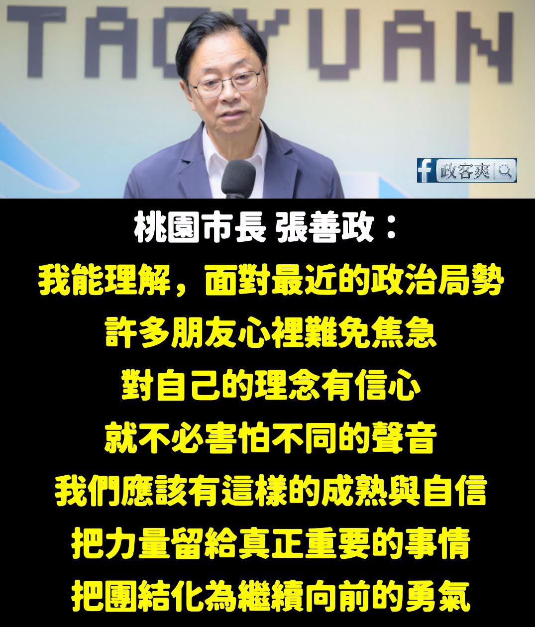 選戰剩下四十天，越是艱困，越要站在一起
我們應該當作彼此的「破風手」，不是花時間找一個人來出氣

面對綠營上下團結，從媒...