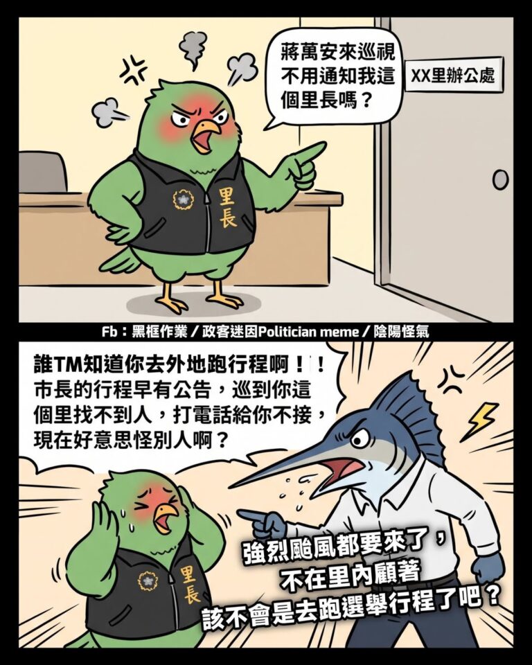 選舉比防災重要還是比里長職責重要？
怎麼颱風來了還能丟下里民去外地跑行程？
