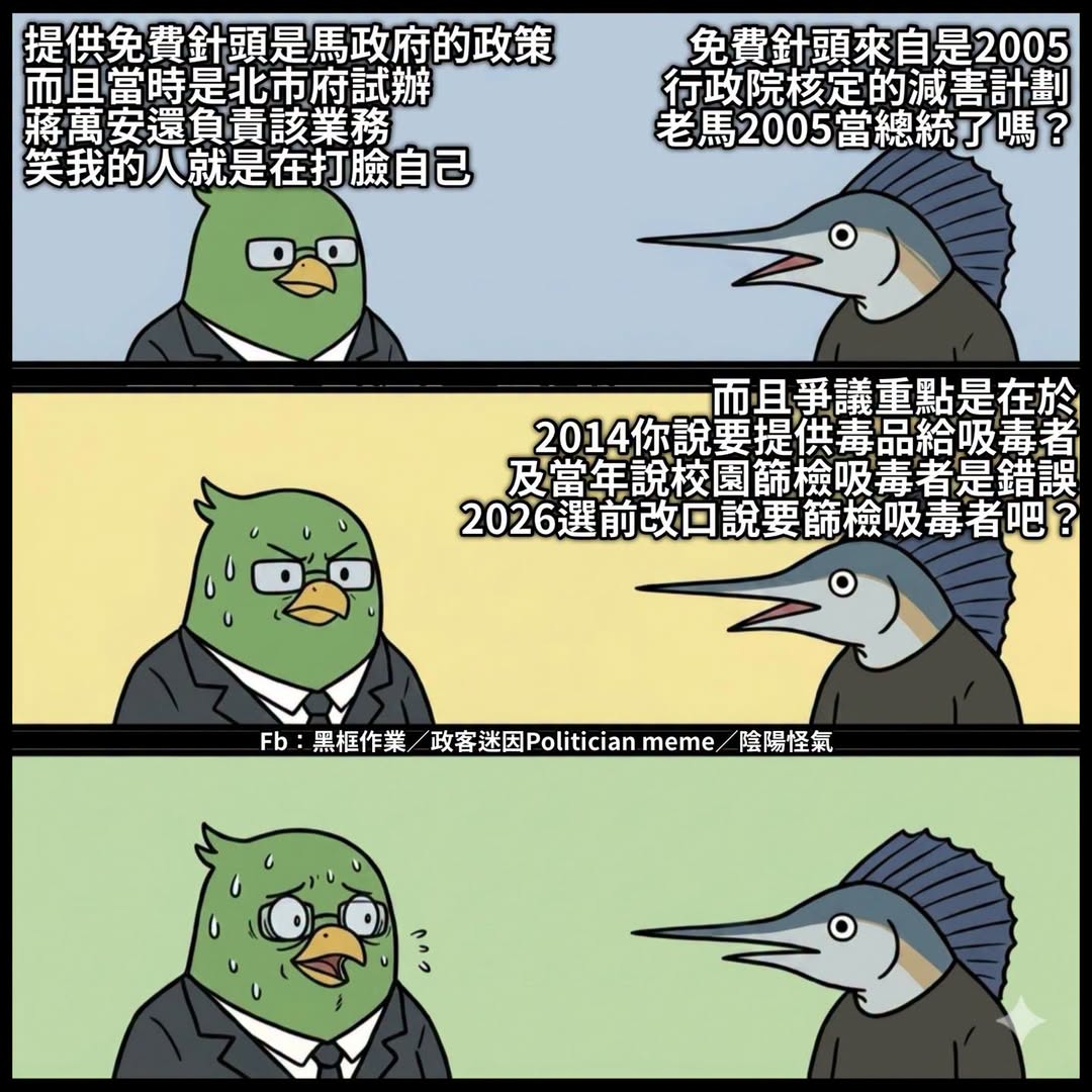 阿扁任內送的免費針頭 被拿來蓋當年他說要給吸毒者毒品的事
而且還牽拖說是老馬送的、蔣萬安知情

我就問中央下令要辦的事，...