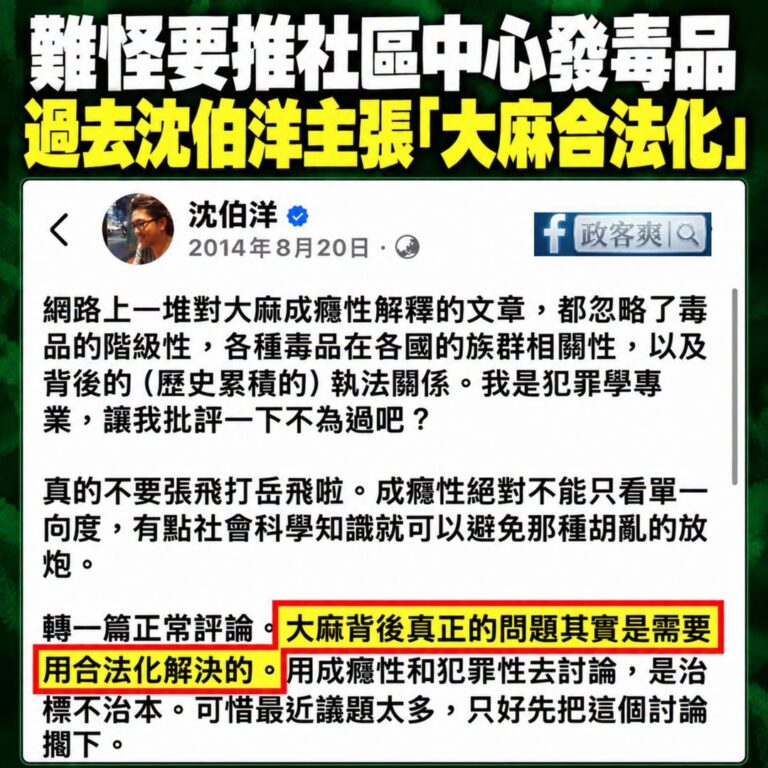 難怪要推社區中心發毒品，過去沈伯洋主張大麻合法化

同樣在2014年，沈伯洋在臉書轉貼一個主張大麻合法化的貼文。

同時...