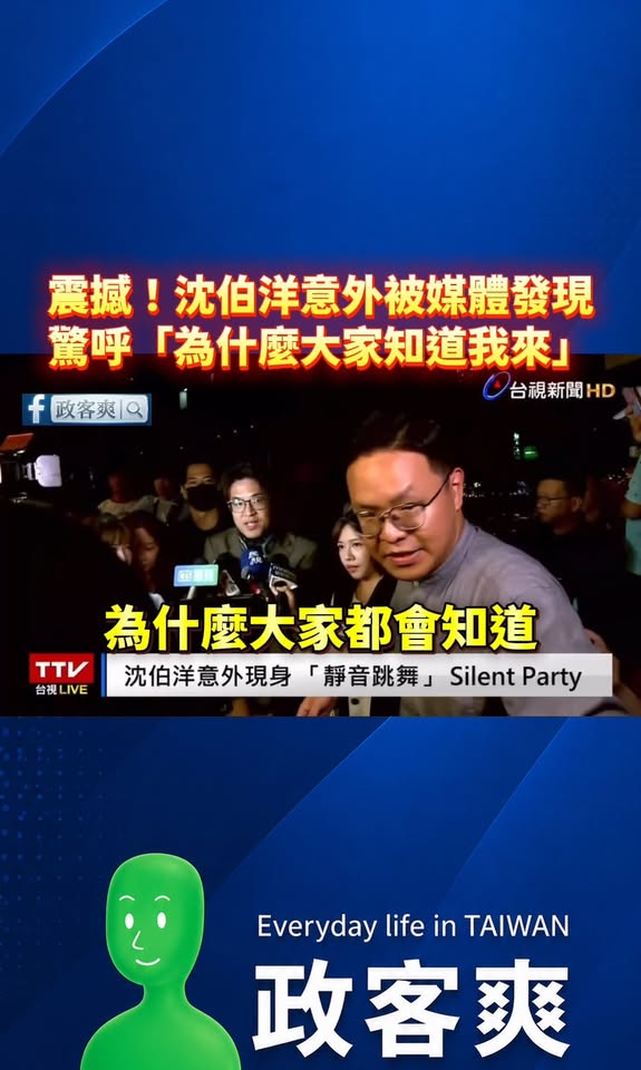 震撼！沈伯洋意外被媒體發現，驚呼「為什麼大家知道我來」

真的是太神奇了，沈伯洋沒有通知，結果「三立」、「民視」、「鏡新...