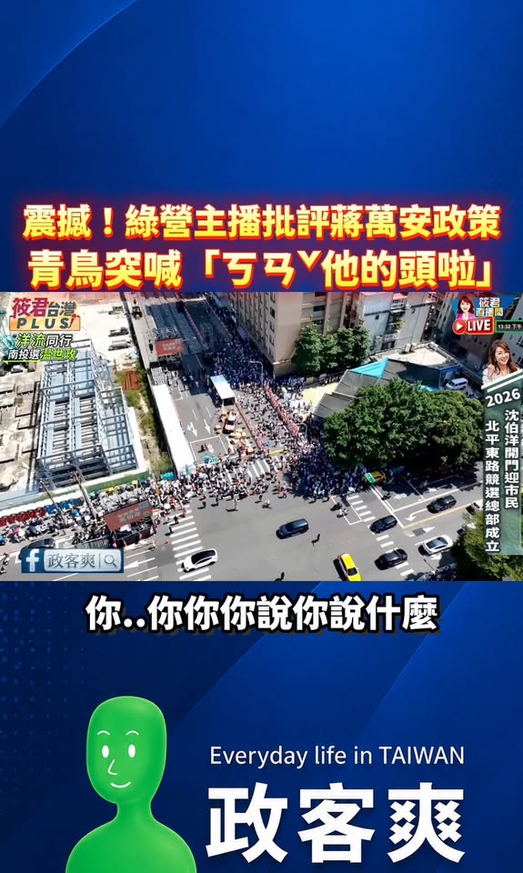 震撼！綠營主播批評蔣萬安政策，青鳥突喊「ㄎㄢˇ他的頭啦」

哇靠，仇恨有需要到這種程度哦，現場主播直接嚇到語無倫次

警...