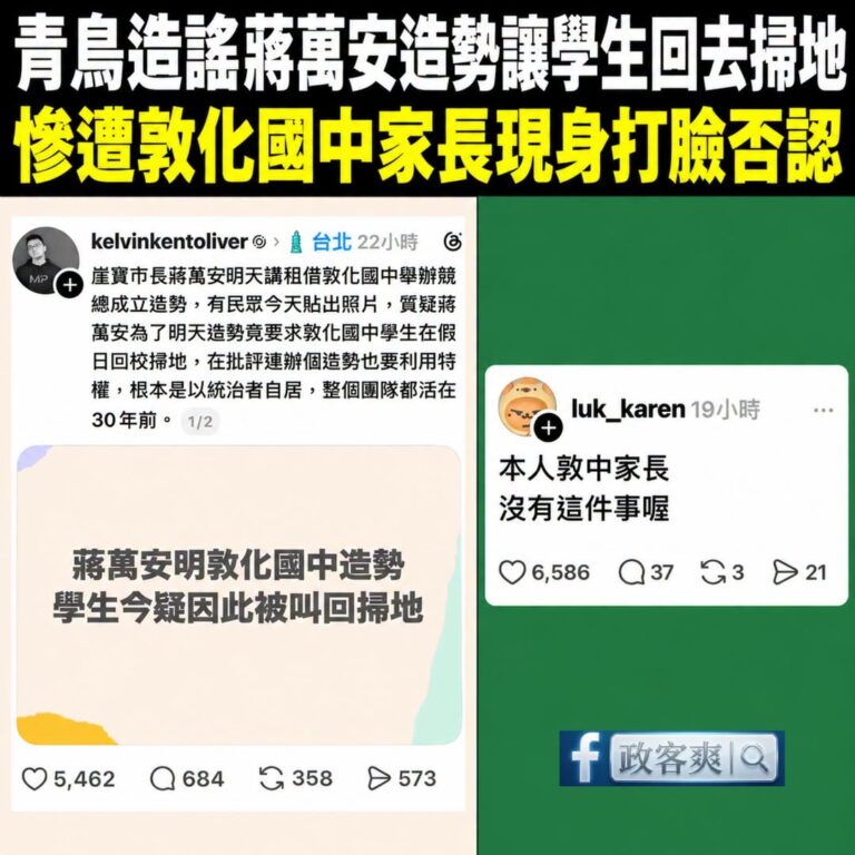 青鳥造謠蔣萬安造勢讓學生打掃又大翻車啦
不但有家長親自打臉，校方也回應

「敦化國中表示，薔琵颱風過後，為了恢復校園學習...