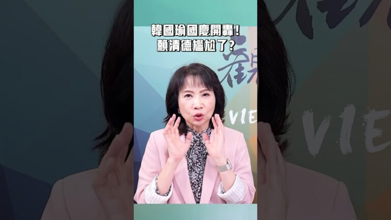 韓國瑜國慶開轟！賴清德尷尬了？
