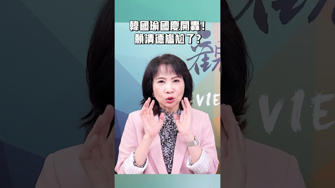韓國瑜國慶開轟！賴清德尷尬了？