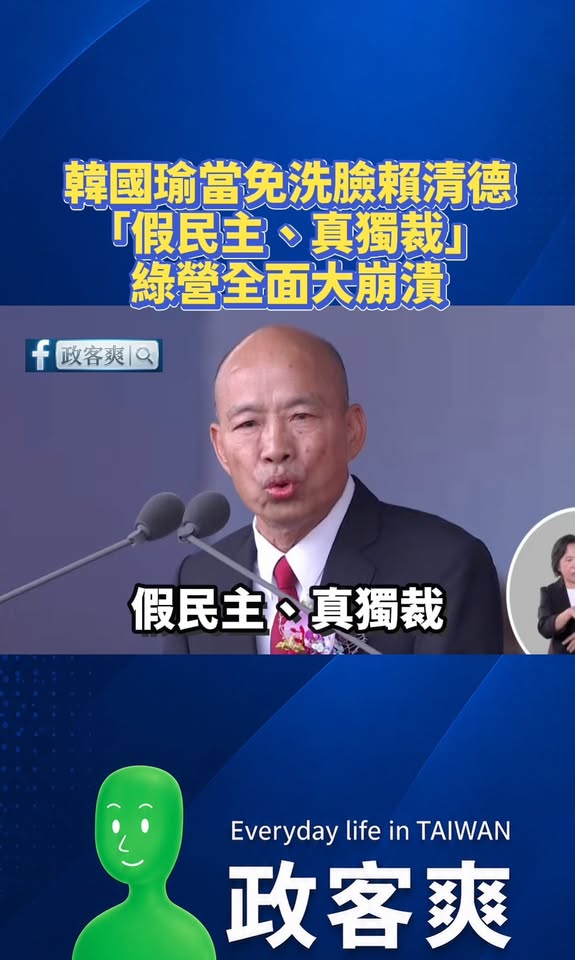 韓國瑜當免洗臉賴清德「假民主、真獨裁」，綠營全面大崩潰

不知道綠營在崩潰什麼笑死，講的哪一句是假話？全是真的啊！

哪...