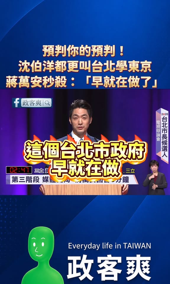 預判了你的預判！沈伯洋都更叫台北學東京，蔣萬安秒殺「早就在做了」

談專業，沈伯洋毫無專業，講細節，沈伯洋跟你談陪伴。
...