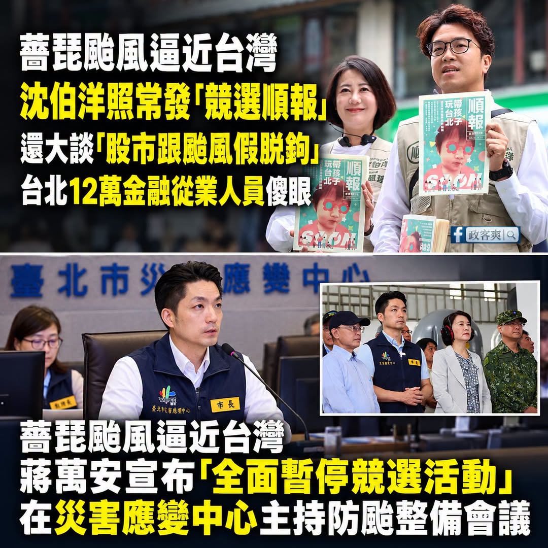 颱風逼近台灣，蔣萬安忙著防颱，沈伯洋忙著講幹話要「股市跟颱風假脫鉤」，還在那邊發競選順報

以後沈伯洋記得載12萬金融業...