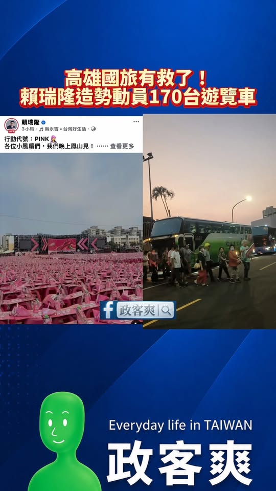 高雄國旅有救了！賴瑞隆造勢動員170台遊覽車

因為170台遊覽車真的太多太多，原始影片有九分鐘...我已經盡量加速了
...