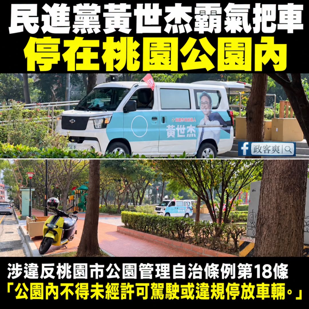 黃世杰真帥，今天造勢，直接把車停在桃園朝陽公園裡

涉違反桃園市公園管理自治條例第18條
「公園內不得未經許可駕駛或違規...