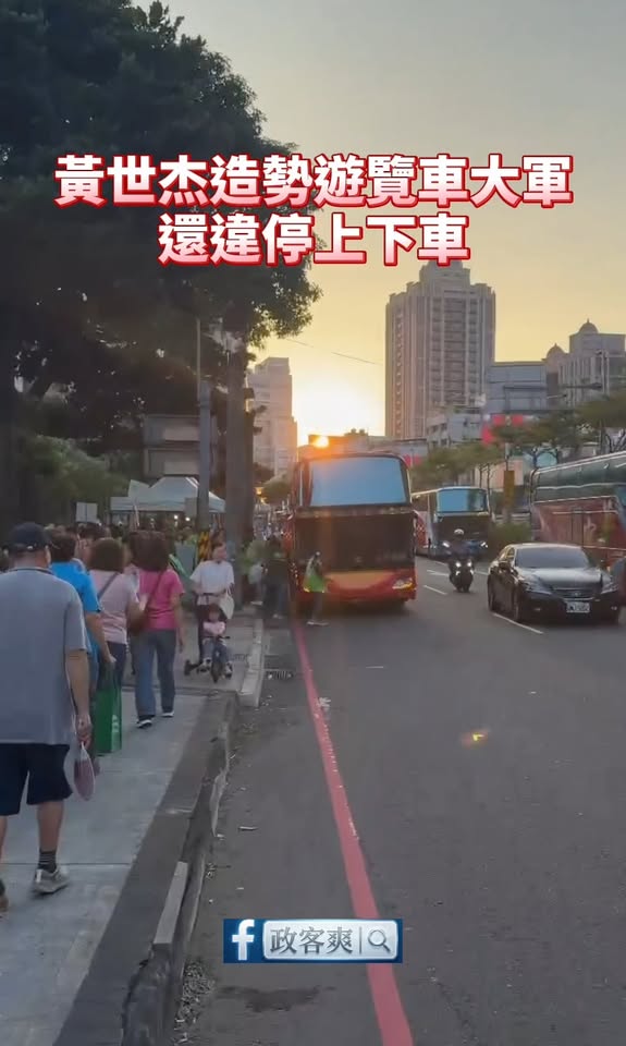 黃世杰造勢遊覽車大軍，還違停上下車

是這樣啦，今天賴清德跟蔡英文要來幫黃世杰造勢，大概覺得臉面不能輸，發動有遊覽車大軍...