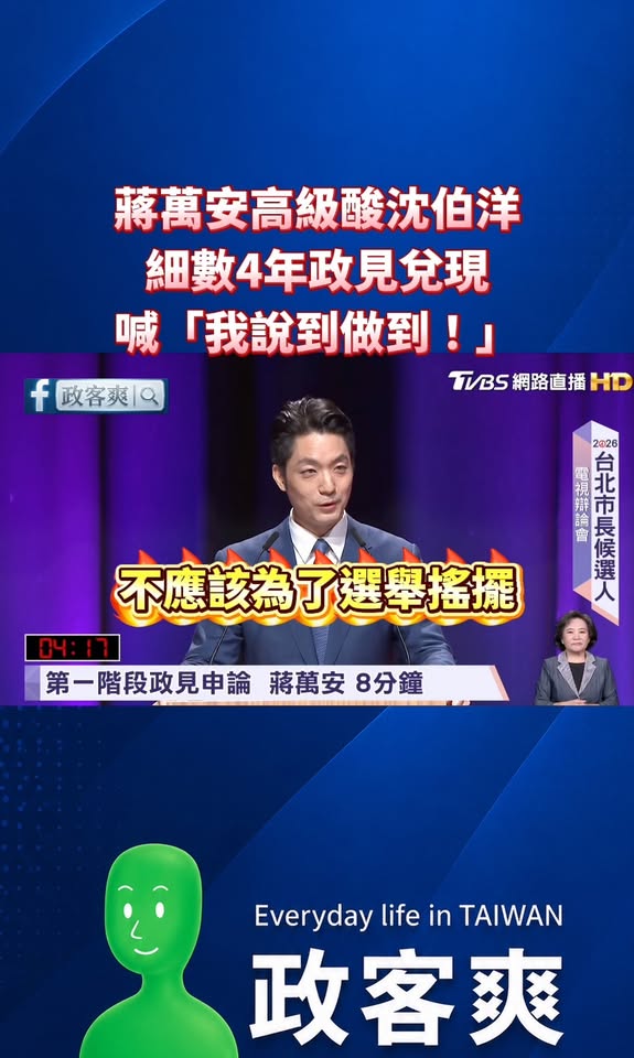 蔣萬安高級酸沈伯洋「身為市長是打造一個舞台，而不是自己站上那個舞台」
細數四年政見兌現，高喊「我做到做到！」
